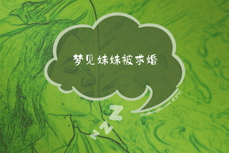 梦见妹妹被求婚