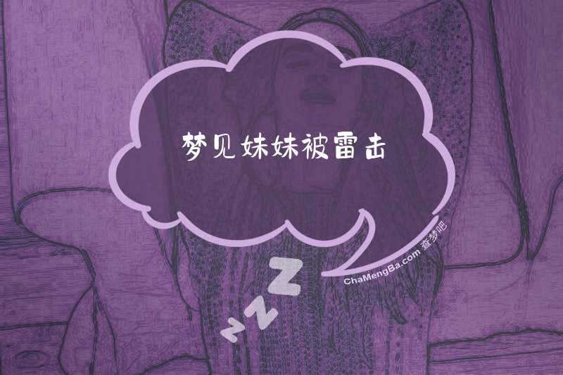 梦见妹妹被雷击