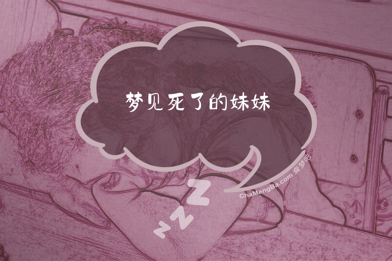 梦见死了的妹妹