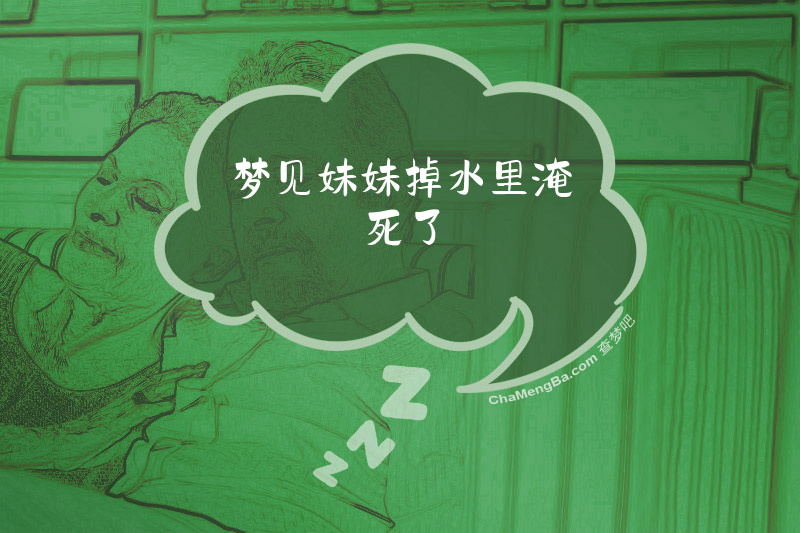 梦见妹妹掉水里淹死了