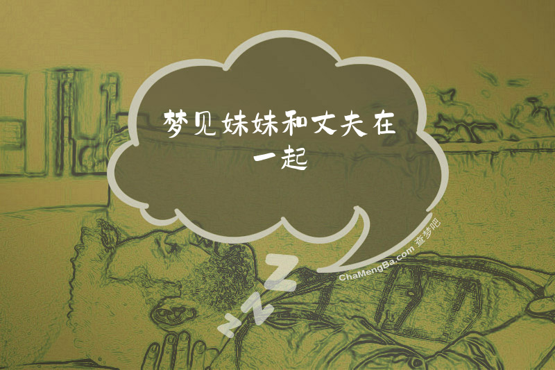 梦见妹妹和丈夫在一起
