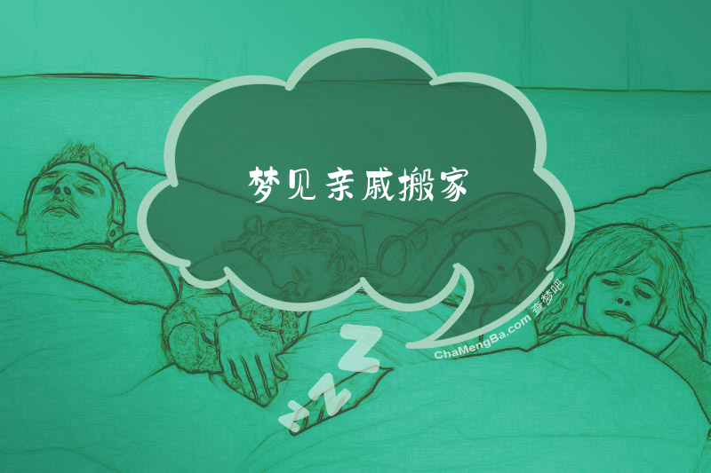 梦见亲戚搬家