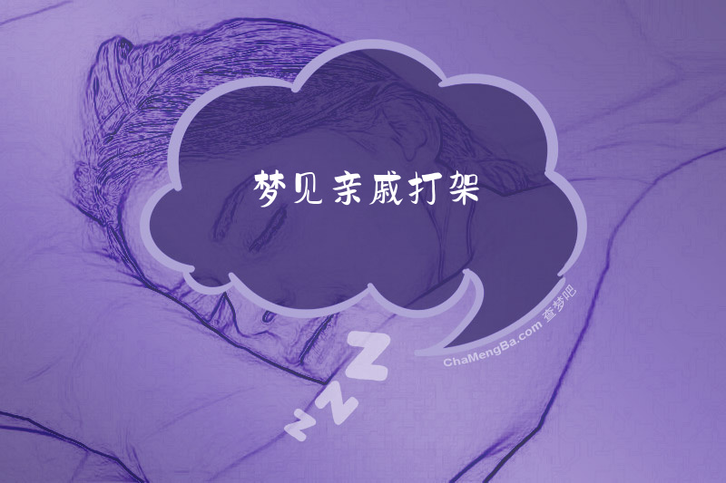 梦见亲戚打架
