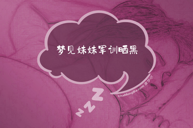 梦见妹妹军训晒黑