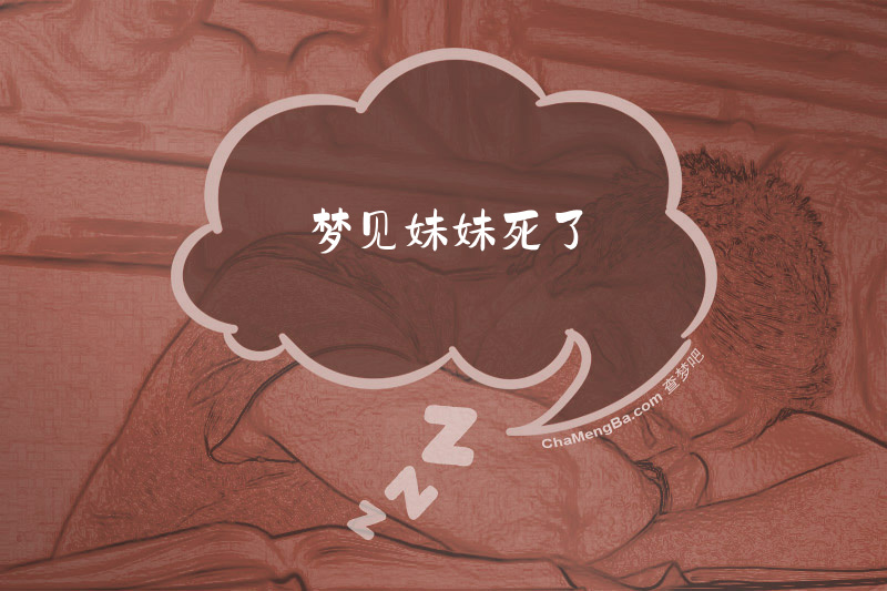 梦见妹妹死了