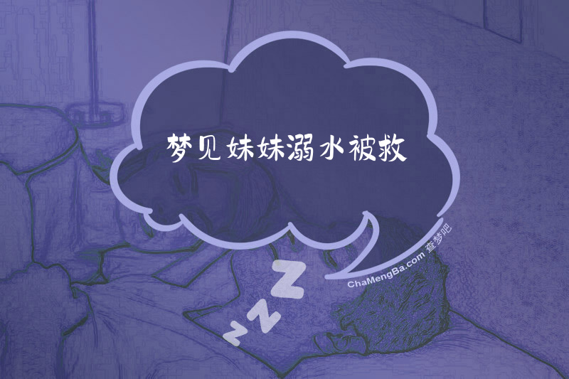 梦见妹妹溺水被救