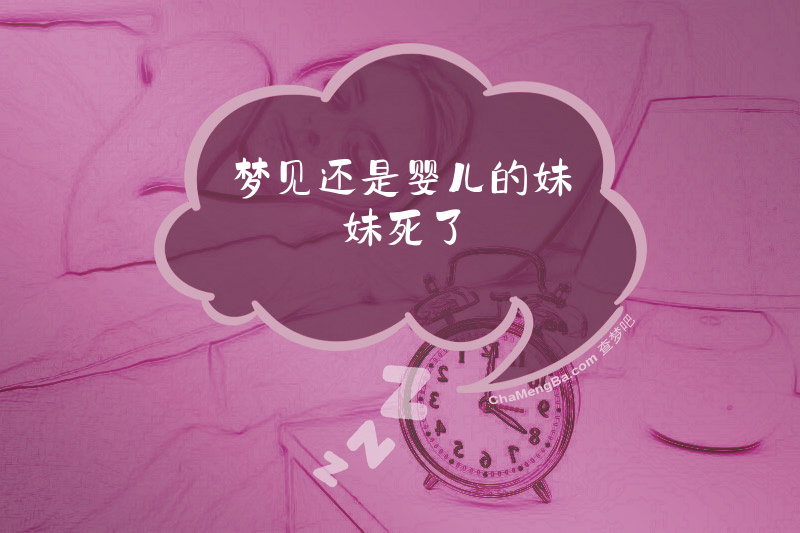 梦见还是婴儿的妹妹死了