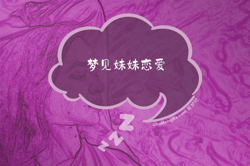 梦见妹妹恋爱