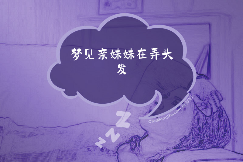 梦见亲妹妹在弄头发
