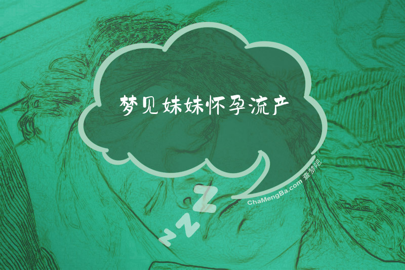 梦见妹妹怀孕流产