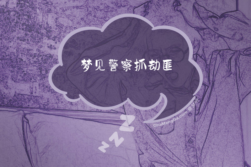 梦见警察抓劫匪