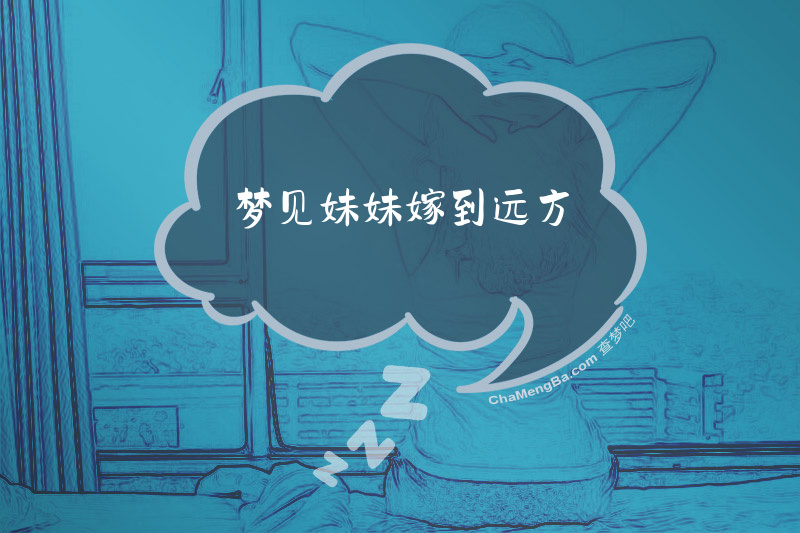 梦见妹妹嫁到远方