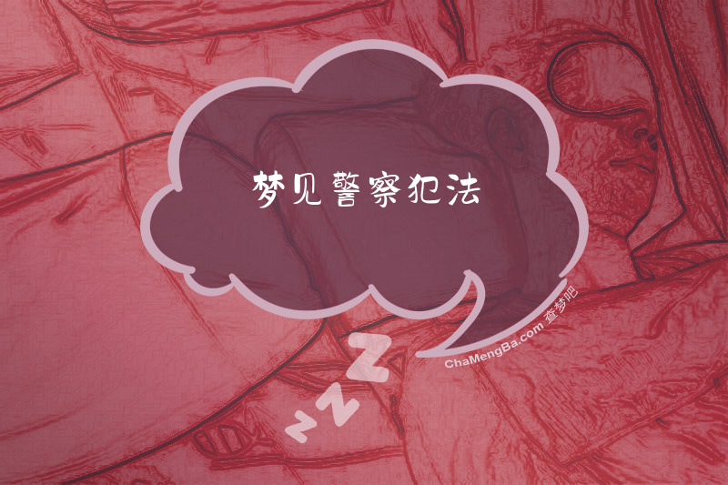 梦见警察犯法