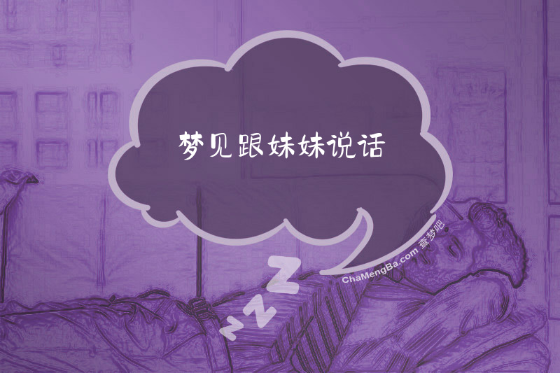 梦见跟妹妹说话