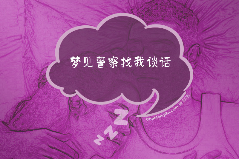 梦见警察找我谈话