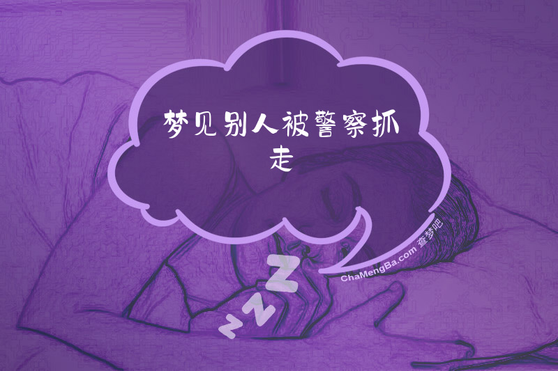 梦见别人被警察抓走