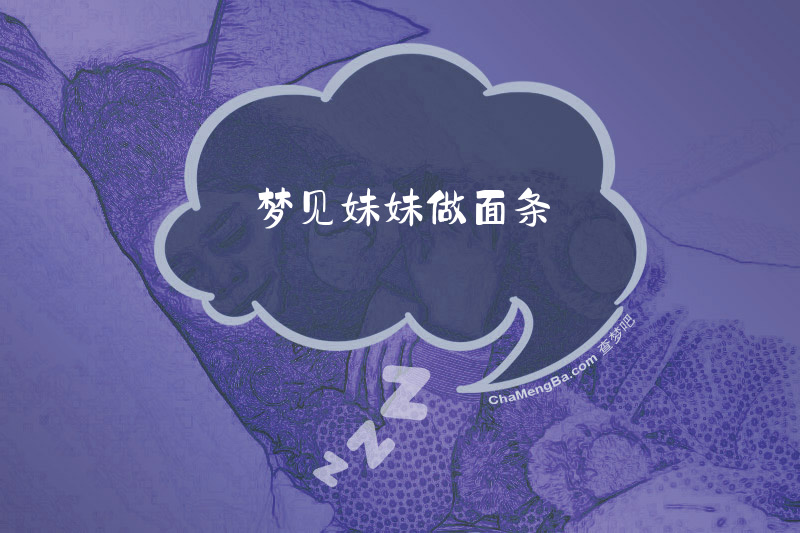 梦见妹妹做面条