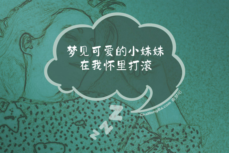 梦见可爱的小妹妹在我怀里打滚