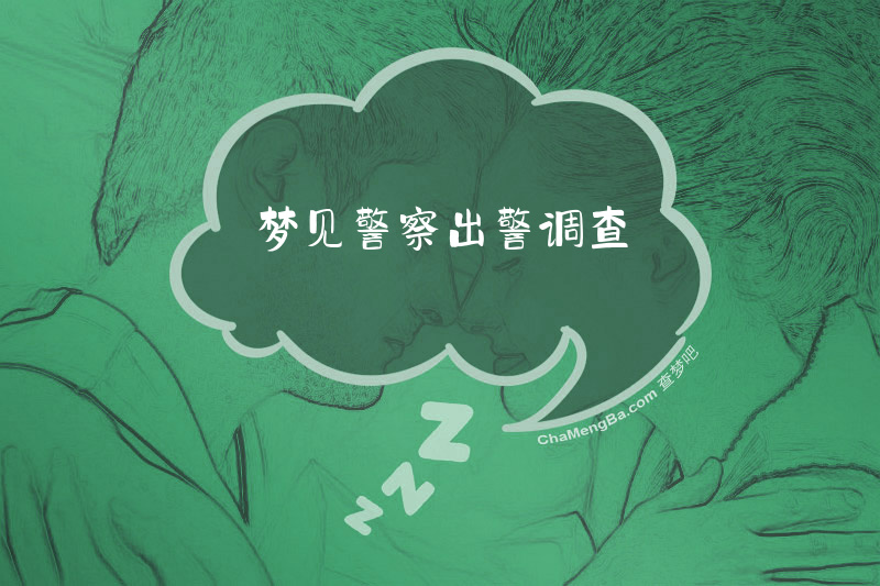 梦见警察出警调查