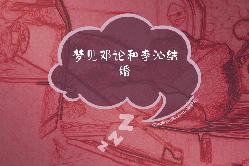 梦见邓论和李沁结婚