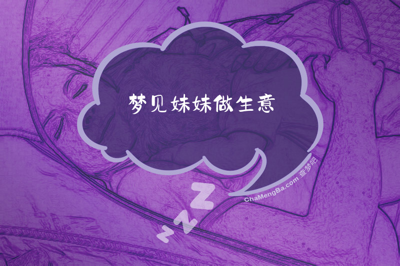 梦见妹妹做生意