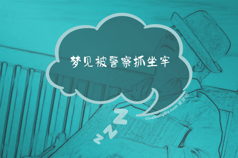 梦见被警察抓坐牢