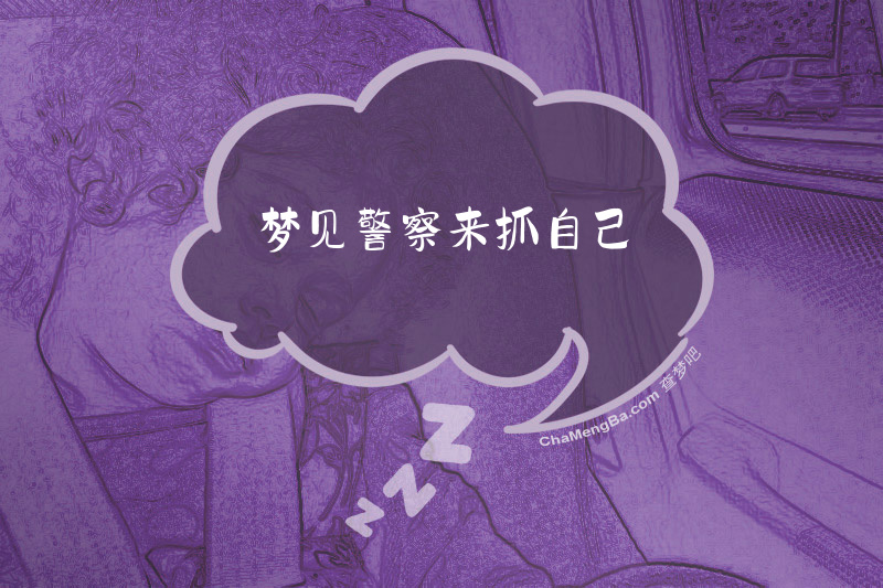 梦见警察来抓自己