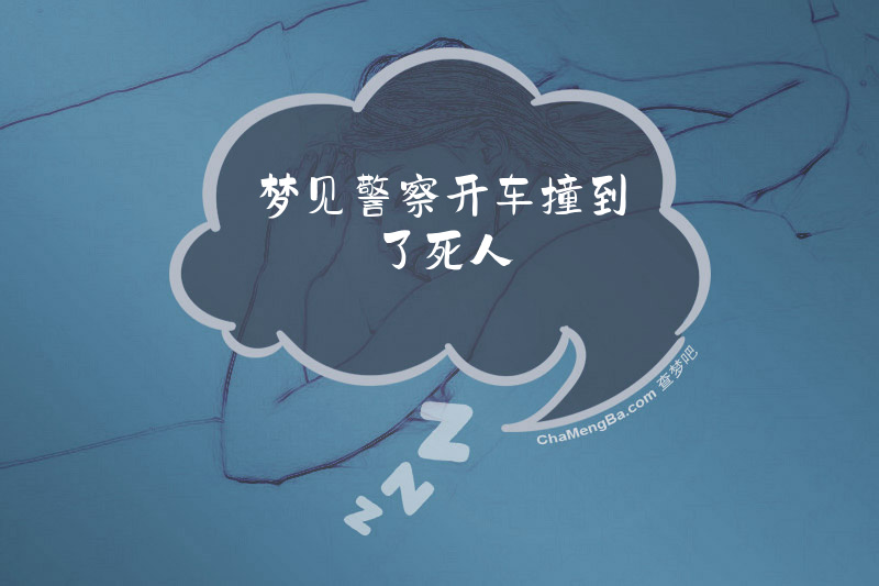 梦见警察开车撞到了死人