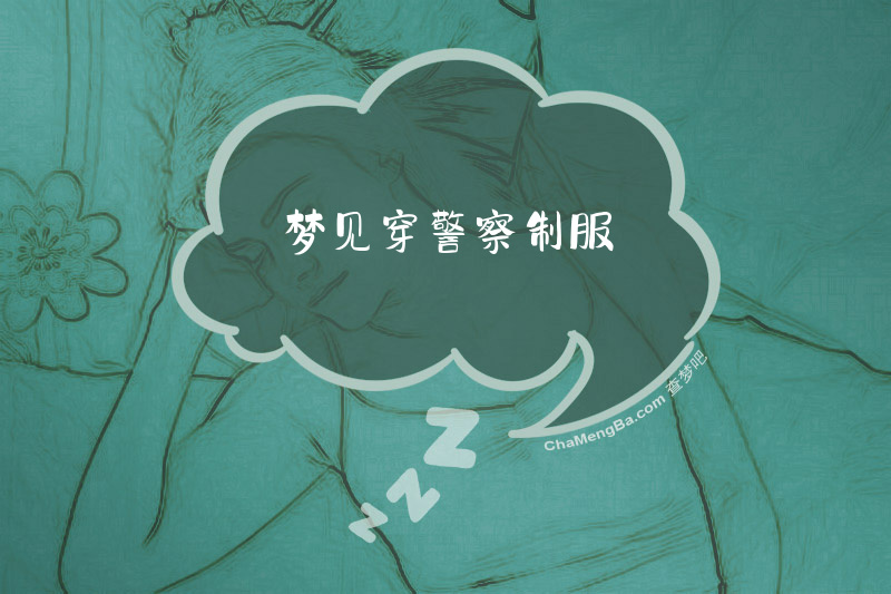 梦见穿警察制服