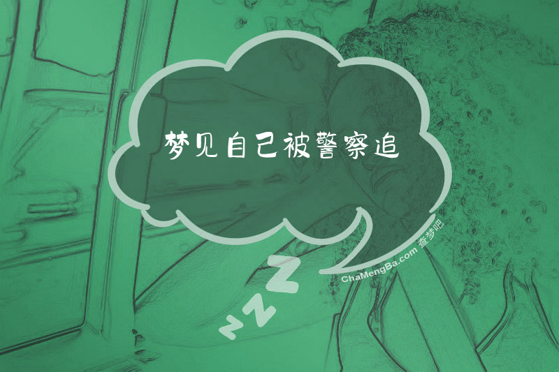 梦见自己被警察追