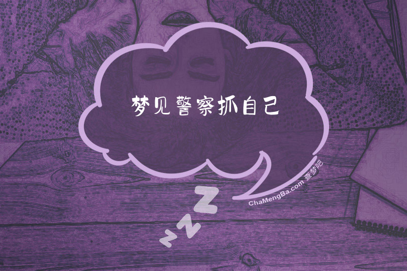 梦见警察抓自己