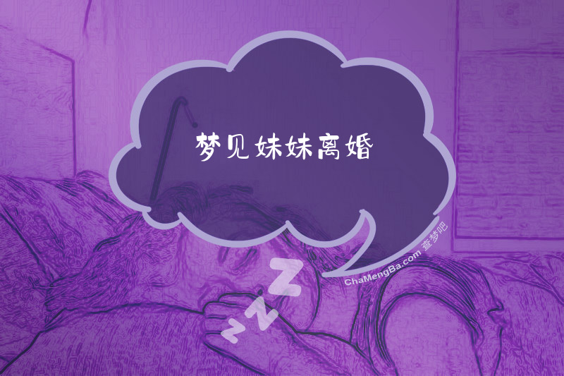 梦见妹妹离婚