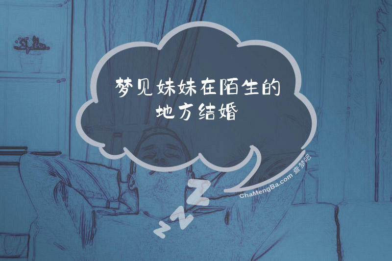 梦见妹妹在陌生的地方结婚