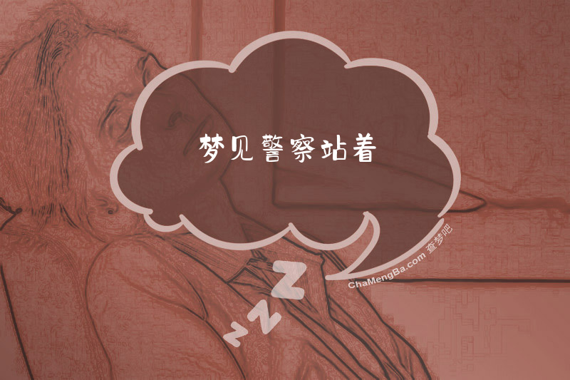 梦见警察站着