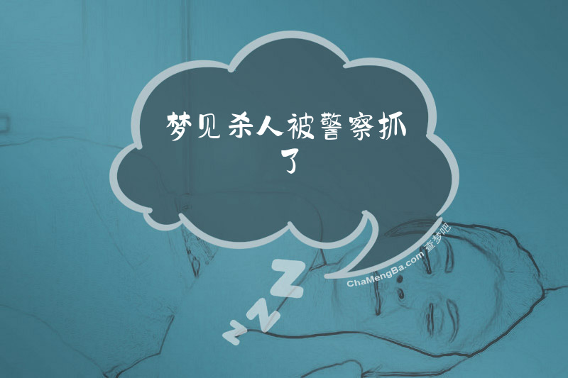 梦见杀人被警察抓了