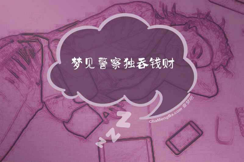 梦见警察独吞钱财