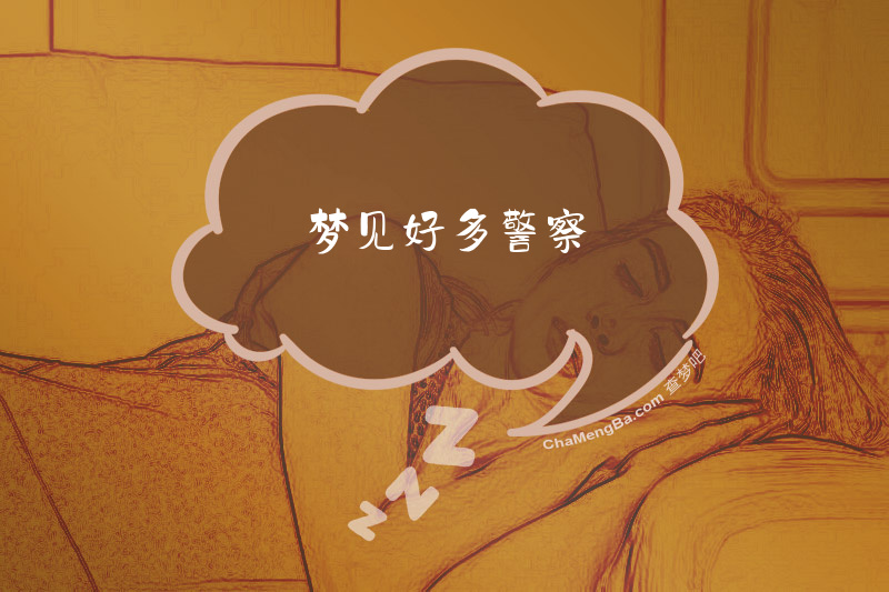 梦见好多警察
