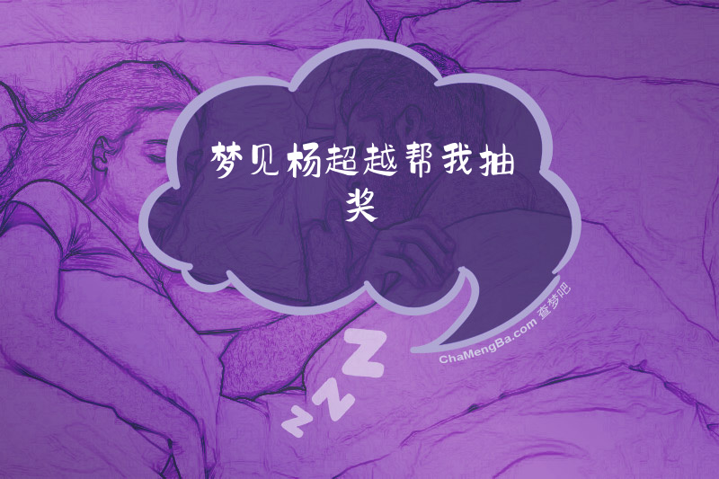 梦见杨超越帮我抽奖