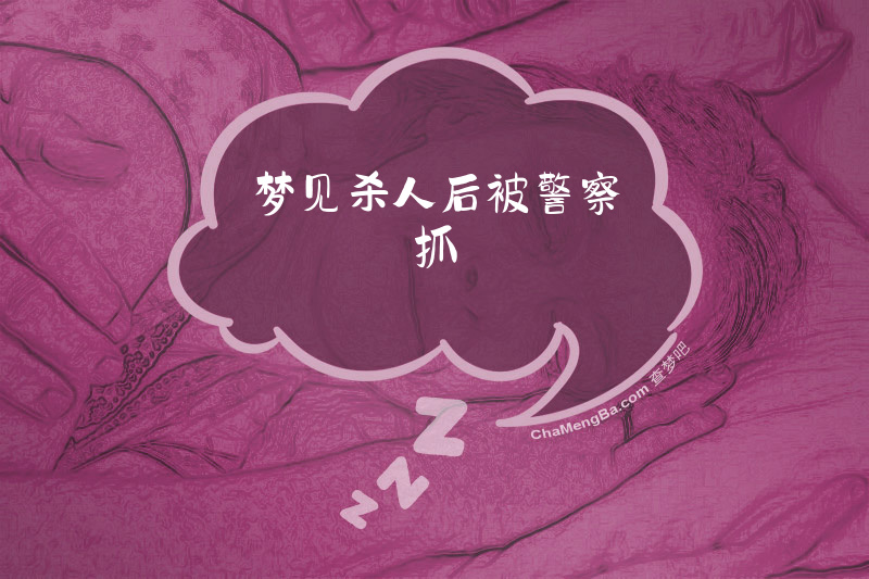 梦见杀人后被警察抓