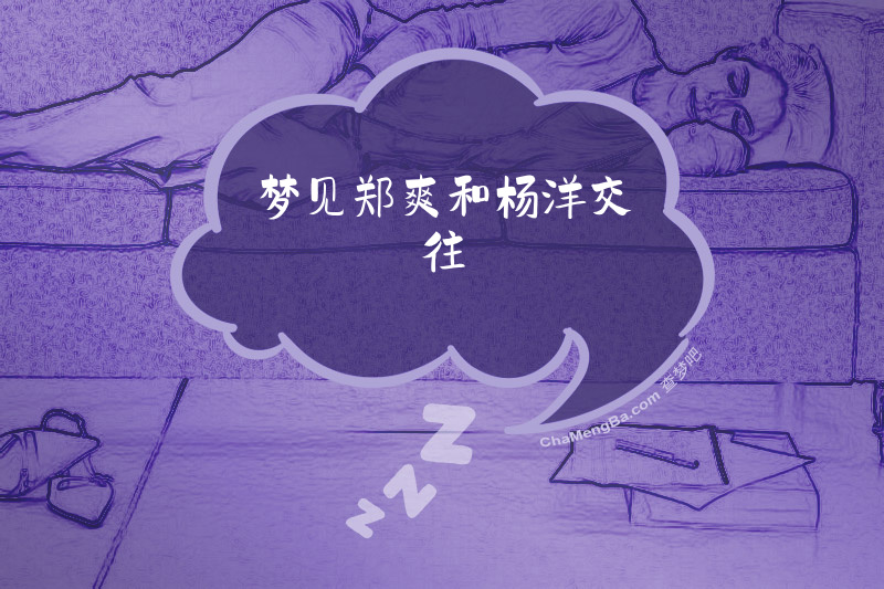 梦见郑爽和杨洋交往