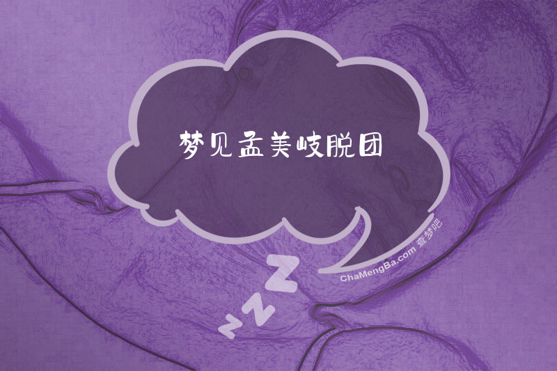 梦见孟美岐脱团