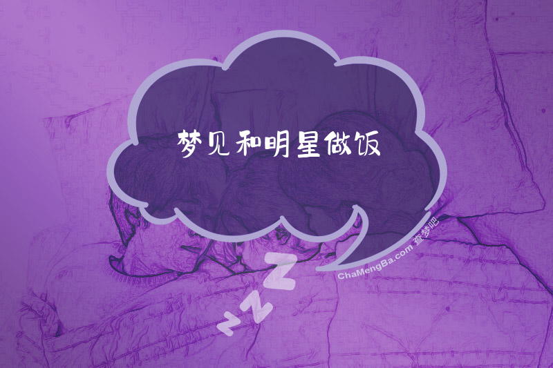 梦见和明星做饭
