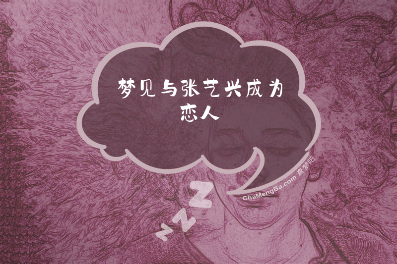 梦见与张艺兴成为恋人