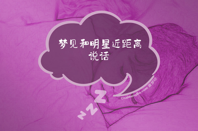 梦见和明星近距离说话