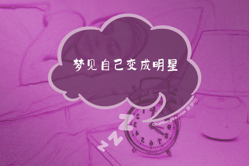 梦见自己变成明星