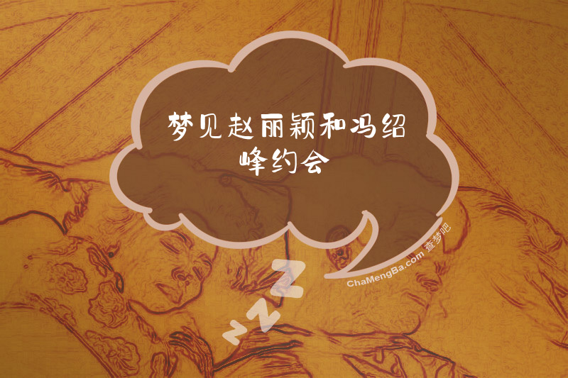 梦见赵丽颖和冯绍峰约会