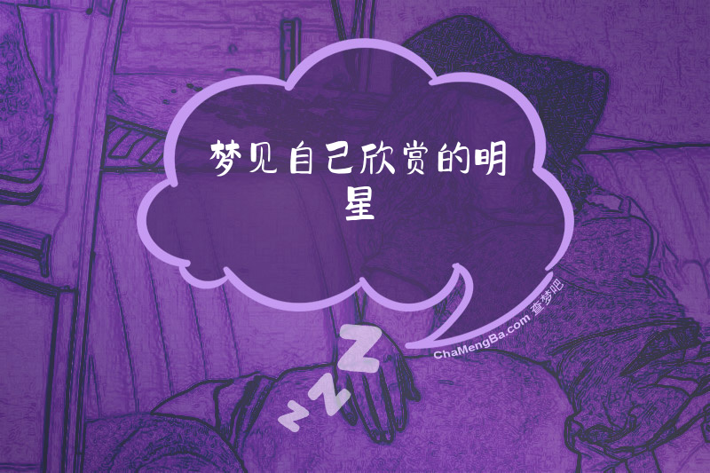 梦见自己欣赏的明星