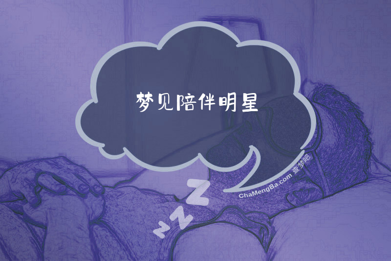 梦见陪伴明星