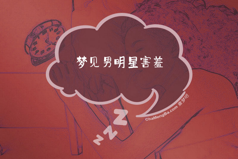 梦见男明星害羞