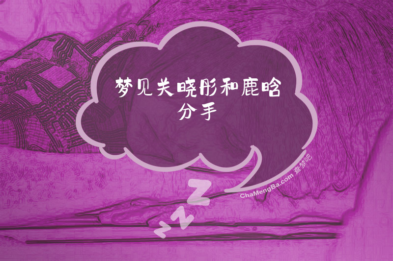 梦见关晓彤和鹿晗分手